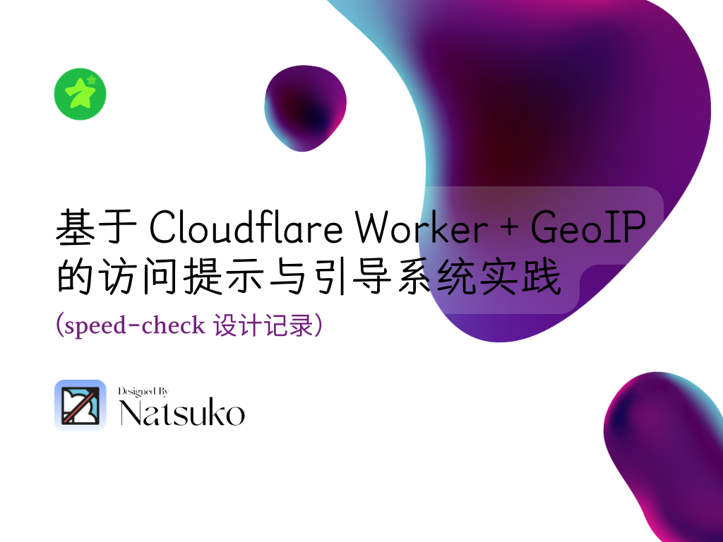 基于 Cloudflare Worker + GeoIP 的访问提示与引导系统实践（speed-check 设计记录）