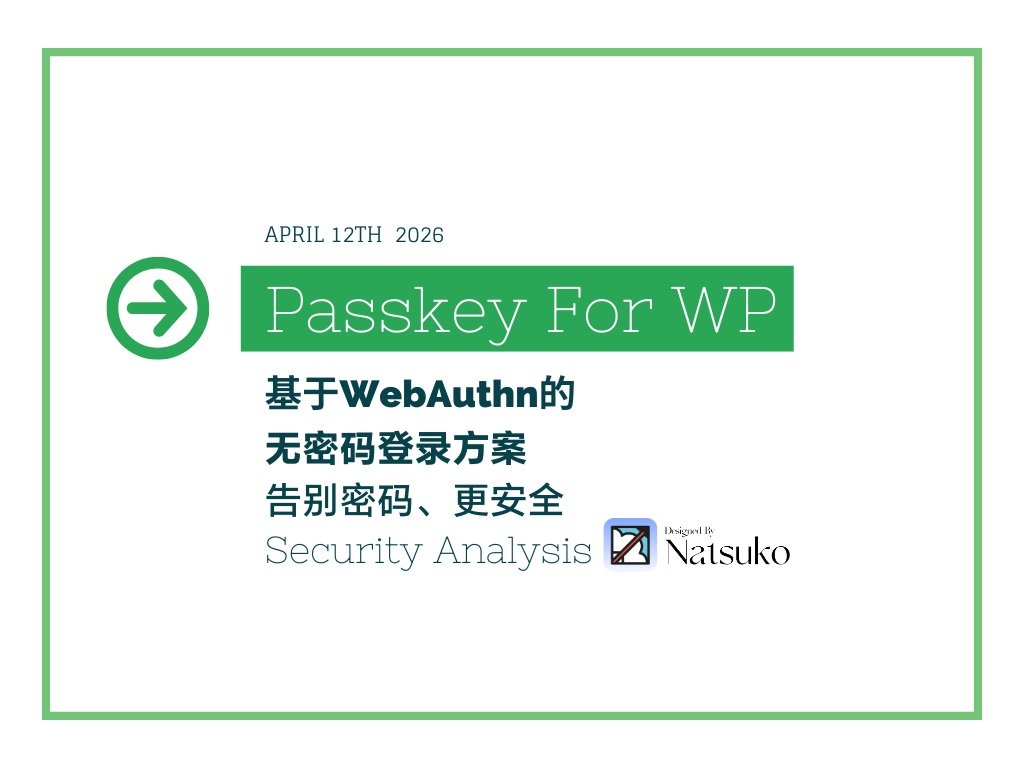 从密码到 Passkey：给 WordPress 接入登录密钥的全过程